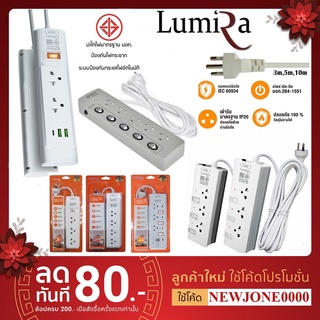 ปลั๊กไฟ Lumira รุ่น LS-303/304/405/105/3032USBความยาว 3 เมตร 5 เมตร 10 เมตร ตามรุ่น มอก.กันไฟกระชาก