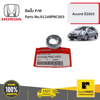 HONDA #91249PNC003 ซีลปั๊ม P/W CRV0204  Accord  ปี2003 ของแท้ เบิกศูนย์