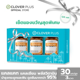 Clover Plus Special Gift Set Calcad แคลแคท แคลเซียม พลัสวิตามิน ช่วยในการดูดซึมแคลเซียม บำรุงกระดูกและฟัน 30 แคปซูล x3