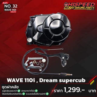 ฝาครัช เวฟ110i | WAVE110I,DreamSupercub