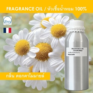 CHAMOMILE FRAGRANCE OIL ( 1 kg ) - หัวเชื้อน้ำหอม กลิ่น ดอกคาโมมายล์ พรีเมี่ยม เข้มข้นสูง ติดทนนาน