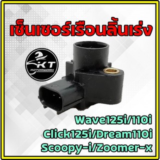 เซ็นเซอร์เรือนลิ้นเร่ง Wave125i(2012) Wave110i(2011) Click125i Dream110i Scoopy-i(2012) Zoomer-X คุณภาพเกรดเดียวกับแท้