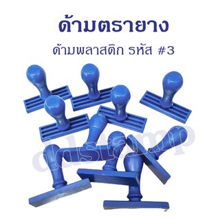 ด้ามตรายาง  #3 #4 #5 (ด้ามเปล่า) ธรรมดา แพค 10 ชิ้น