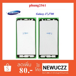 กาวติดขอบจอ Samsung Galaxy J7,J700