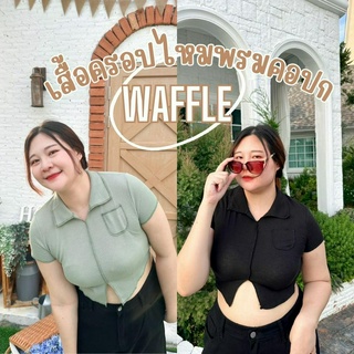 Waffle เสื้อครอปไหมพรมวาฟเฟิลคอปกผ้านิ่มน่ารักเกาหลีเกาใจ [พร้อมส่ง 2 สี]