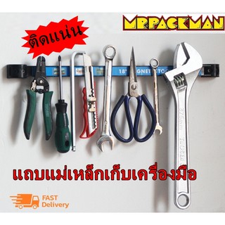 ราวแม่เหล็ก แถบแม่เหล็ก เก็บเครื่องมือ ต่อความยาวได้ MAGNETIC TOOL HOLDER