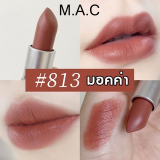 แท้100%❤️M.A.C ลิปสติก สไตล์คลาสสิก 5 สี / ลิปสติกกันน้ำติดทนนาน ลิปสติกกันน้ำ แมค ลิปสติก lipstick เคลือบด้าน ลิปกลอส