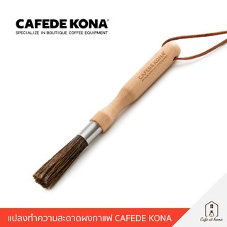 CAFEDE KONA แปรงทำความสะอาดผงกาแฟ พร้อมเชือกแขวน