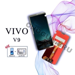 จอ Vivo V9   |   หน้าจอวีโว่   |   แถมฟิล์มกระจกพร้อมชุดไขควงและกาวฟรี  |  มีสินค้าพร้อมจัดส่ง  |  ส่งของทุกวัน