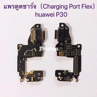 แพรตูดชาร์จ（ Charging Port Flex ）huawei Y6P 2020 / P30 / P30 Lite