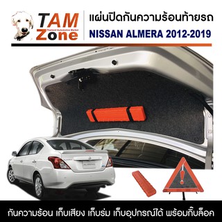 แผ่นปิดกันความร้อนท้ายรถ สำหรับ Nissan Almera 2012 - 2019