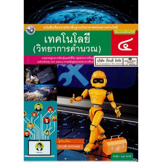 เทคโนโลยี วิทยาการคำนวณ ป.4 พ.ว./64.-/9786160545056