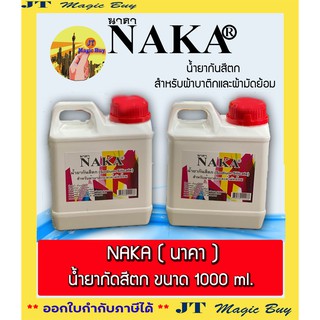 น้ำยากันสีตก (Sodium Silicate) สำหรับผ้าบาติกและผ้ามัดย้อม ยี่ห้อ นาคา ปริมาณ 1000 ml. 14 คะแนน