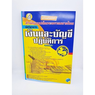 (ปี2564) คู่มือเตรียมสอบ นักวิชาการเงินและบัญชี ปฏิบัติการ สำนักงานปลัดกระทรวงมหาดไทย ปี 64 PK1743