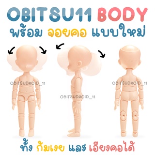 [พร้อมส่ง] บอดี้ obitsu11 แถมอะไหล่ ส่งฟรีไม่ต้องใช้โค๊ดทุกออเดอร์ สีแมตแบบใหม่