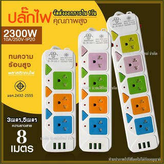 PANASI ปลั๊กไฟ มอก.แท้ 2300w  ปลั๊ก ปลั๊กพ่วง รางไฟ 5ช่อง, 4ช่อง, 3ช่อง 4USB ความยาว 3เมตร, 5เมตร, 8เมตร