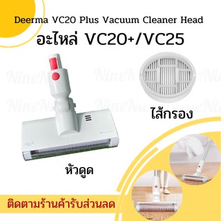 🚚ส่งทุกวัน+โค้ดส่วนลด📦 Deerma อะไหล่เครื่องดูดฝุ่น vc20plus/vc25 ไส้กรอง หัวดูด สำหรับ