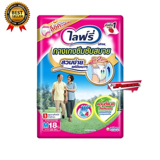 ผ้าอ้อมผู้ใหญ่ไลฟ์รี่ กางเกงซึมซับสบาย ผ้าอ้อมผู้ใหญ๋ ไซส์ M แพ็ค 18 ชิ้น (ถุงสีขาว)