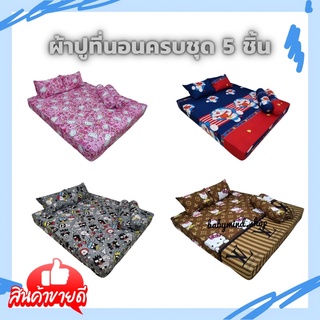 ผ้าปูที่นอนครบชุด 5 ชิ้นรวมปลอกหมอน ขนาด 5/6 ฟุต พร้อมส่ง