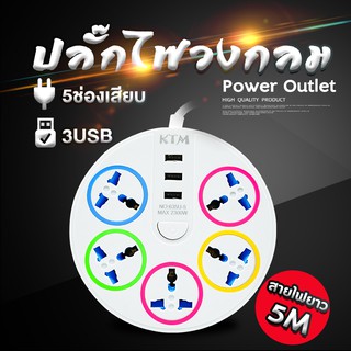 ปลักไฟ usb ปลั๊กต่อ 3 เมตร ปลั๊กพ่วง 5 เมตร ปลั๊กไฟ usb ปลั๊ก 3 ตา 10 รู เต้าเสียบปลั๊กไฟ ปลั๊กกันไฟกระชาก ปลั๊กไฟพกพา