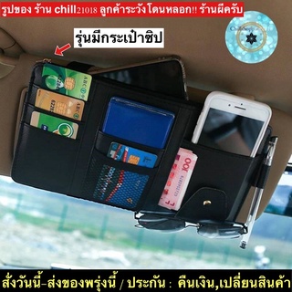 (ch1207x)ที่ใส่แว่นในรถ , เก็บของตรงที่บังแดดรถยนต์  Pu Car Pouch Card , ใส่บัตรบนรถ ,ใส่บัตรบังแดด,ใส่แว่น ในรถ