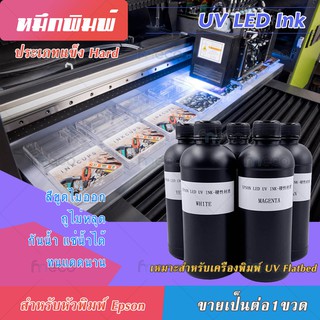 [พร้อมส่ง] หมึก UV Soft คุณภาพสูง สำหรับ Epn dx10 tx800 dx11 xp600 UV Flatbed LED INK เกรด 3ปี บจก.มีโค