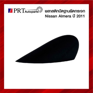 พลาสติกปิดฐานยึดกระจก NISSAN ALMERA นิสสัน อเมร่า ปี2011 ยี่ห้อ แท้ศูนย์ เบอร์ 96318/96319-3BGOA