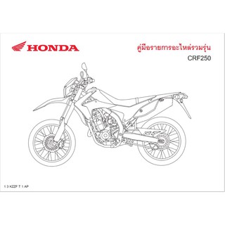 สมุดภาพอะไหล่ HONDA CRF250 KZZF ( ปี 2013)