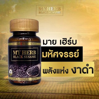 เซซามิน (Sesamin) 100% มายเฮิร์บสารสกัดจากงาดำ  My Herb Black sesame  ลดความเสี่ยงมะเร็ง ลดความดัน