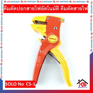 คีมตัดปอกสายไฟอัตโนมัติ คีมตัดสายไฟ SOLO No. CS-1 ของแท้ คีมตัดปอกสายไฟ