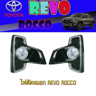 ไฟตัดหมอก//สปอร์ตไลท์  โตโยต้า รีโว้ Toyota Revo ROCCO