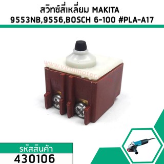 สวิทซ์หินเจียร BOSCH , MAKITA , HITACHI รุ่น GWS 6-100,GWS 5-100,GWS 7-100,GWS060,GA4030, 9553 9556,G10SS2 #430106