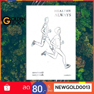 Goldenbook : หนังสือ    HEALTHY ALWAYS | สุขภาพดีตลอดไป