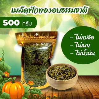 ราคาเมล็ดฟักทองแกะเปลือกอบพร้อมทาน บรรจุ 500g ( เจ )