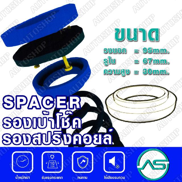 ตัวรองสปริงคอยส์หลัง HONDA CIVIC /01-05 CRV /02-05 (แพ๊กคู่ 2ตัว) (95-67-สูง30mm)