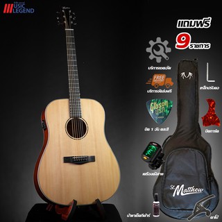 กีต้าร์โปร่งไฟฟ้า St.Matthew Series One พร้อมของแถม 9 รายการ