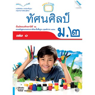 หนังสือเรียนทัศน์ศิลป์ ม.2 เล่ม 1   รหัสสินค้า2424307110  BY MAC EDUCATION (สำนักพิมพ์แม็ค)