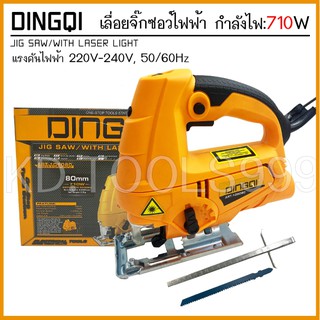 เลื่อยจิ๊กซอว์ จิ๊กซอว์ไฟฟ้า 710W DINGQI