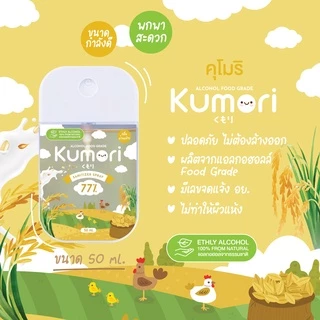 KUMORI ☁️ (คุโมริ) สเปรย์แอลกอฮอล์ 77% (Food Grade) ขนาด 50 ml. (กลิ่นน้ำนมข้าว)