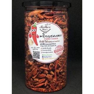 พริกเบรคแตก ( Chilli Crunch )