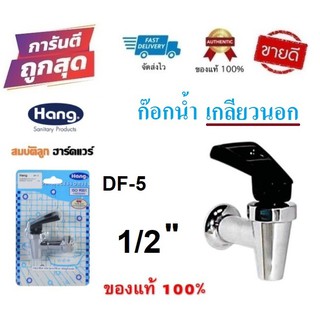 ก๊อกตู้น้ำดื่ม HANG DF-5 อเนกประสงค์ 1/2" (เกลียวนอก) ก๊อกน้ำดื่ม by สมบัติลูกฮาร์ดแวร์