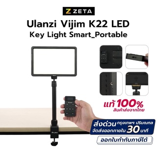 Ulanzi VIJIM K22 LED Key Light ไฟไลฟ์สตรีม แคสเกมส์ มาพร้อมขาตั้งแบบหนีบโต๊ะ และรีโมท สำหรับถ่าย Video ถ่ายคลิป Tiktok