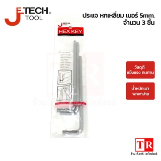 JTECH tool ประแจ หกเหลี่ยม เบอร์ 5mm. จำนวน 3 ชิ้น