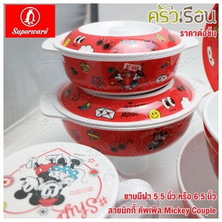 Superware ราคาต่อชุด ชามมีฝา เมลามีน ลาย Mickey Couple มิกกี้ คัพเพิล BL104-6.5 หรือ BL450-5.5