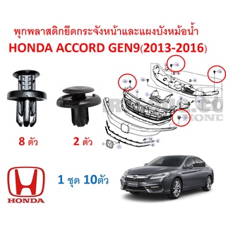 SKU-A104 (ชุด 10ตัว) พุกพลาสติกยึดแผงกระจังหน้าและแผงพลาสติกบังหม้อน้ำ Honda Accord Gen9(2013-2016)