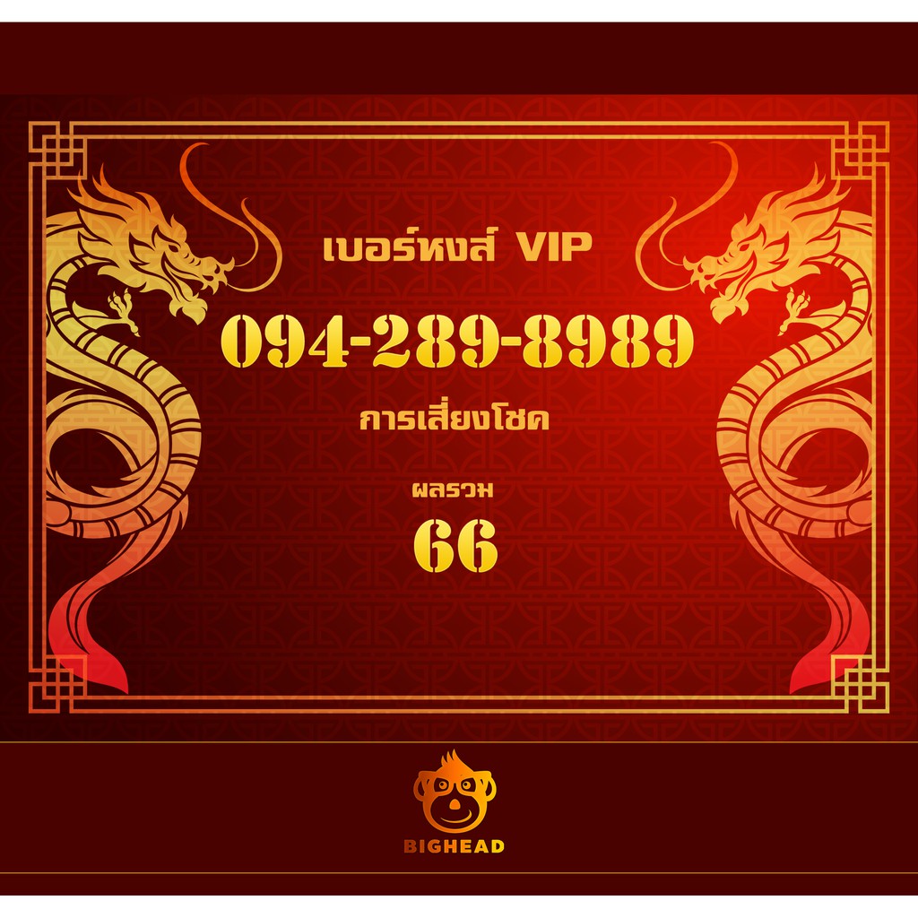 เบอร์มงคล : เบอร์หงส์ เบอร์สวย เบอร์ VIP เบอร์ 289 Simcard หมายเลข 094-289-8999
