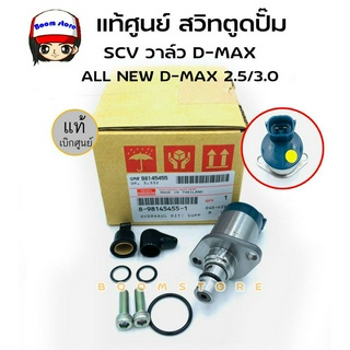 แท้ศูนย์ สวิตซ์ตูดปั๊ม/ชุดซ่อมปั้มโซล่า/ SCV วาล์ว ISUZU D-MAX,ALL NEW D-MAX 2.5/3.0 รหัสแท้. 8-98145455-1