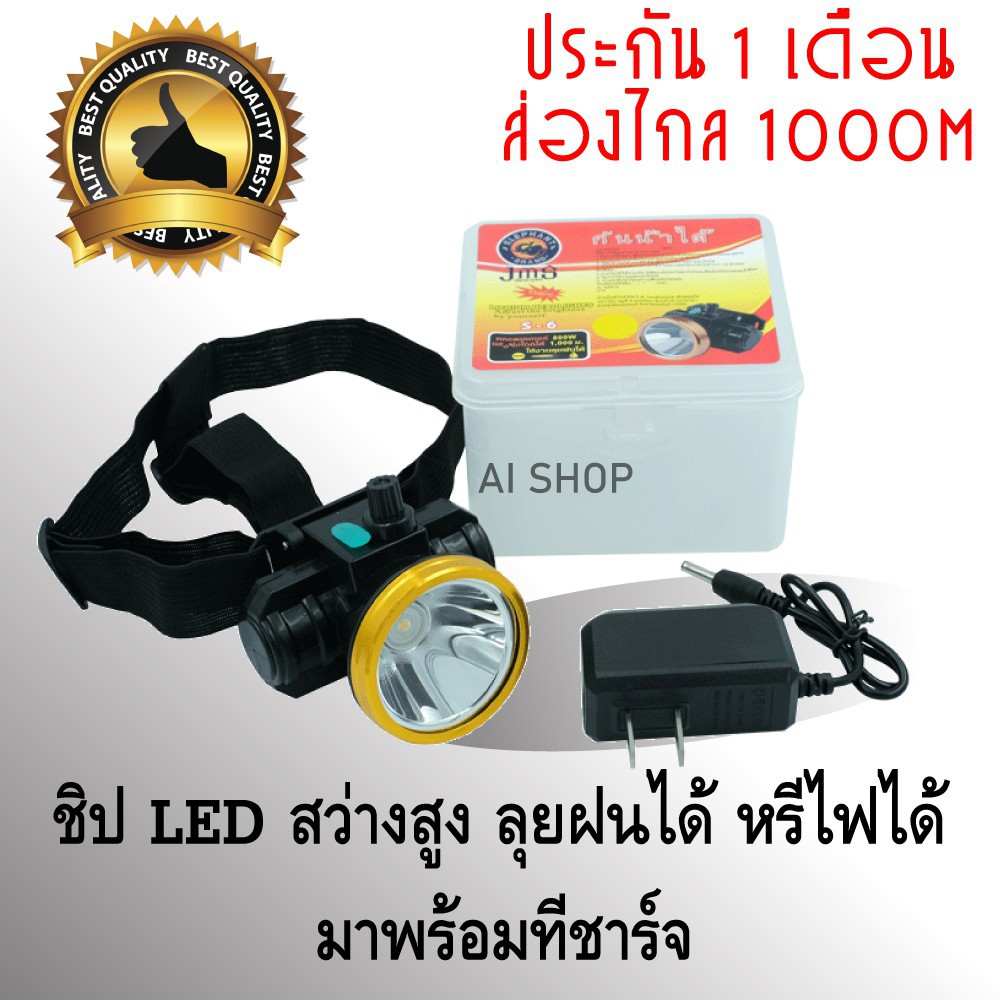 ไฟฉายคาดหัวรุ่น S-6 (หน้ากว้าง 5 ซม.) ส่องไกล 1000 เมตร มีแสง 2 สีให้เลือก แสงขาวและแสงเหลือง