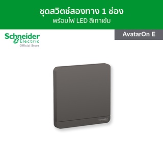 Schneider ชุดสวิตช์สองทาง พร้อมไฟ LED ขนาด 1 ช่อง สีเทาเข้ม รหัส E8331L2LED_DG_G5 รุ่น AvatarOn E