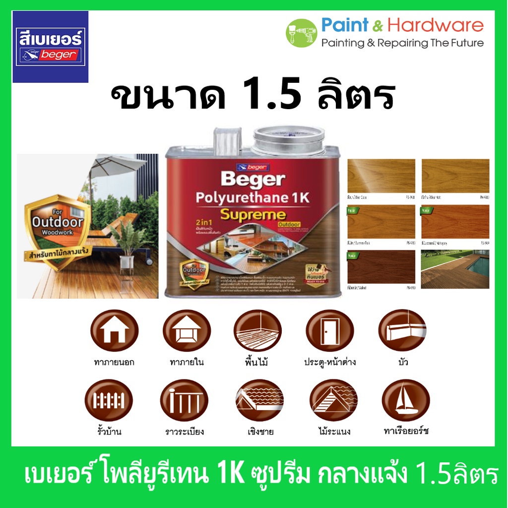 Beger เบเยอร์ โพลียูรีเทน 1K ซูพรีม เอาท์ดอร์ กลางแจ้ง Polyurethane 1K Supreme Outdoor ขนาด 1.5ลิตร
